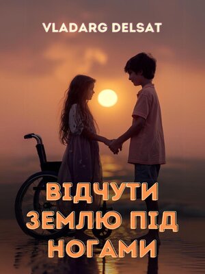 cover image of Відчути землю під ногами